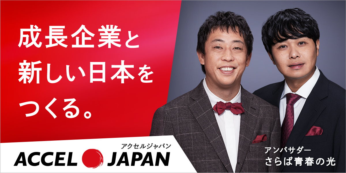 成長企業と新しい日本をつくる。ACCEL JAPAN